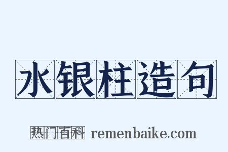水银柱造句是什么意思的图片
